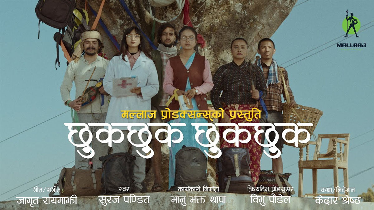 बेथितिविरुद्ध बोल्न आह्वान गर्ने ‘छुकछुक छुकछुक’ बोलको गीत 